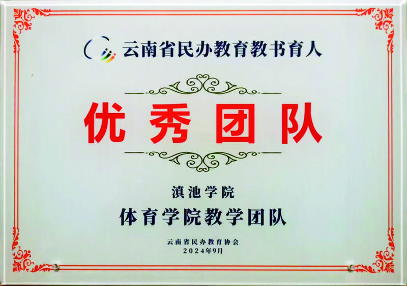 体育学院教学团队获云南省民办教育教书育人“优秀团队”荣誉称号